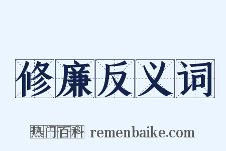 修廉反义词是什么意思的图片